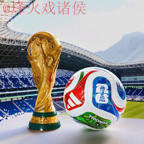 2026世界杯买球哪个好官方 2026世界杯买球哪个好官方